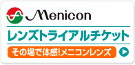 Meniconレンズトライアルチケットその場で体感！メニコンレンズ