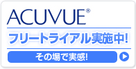 ACUVUE　フリートライアル実施中