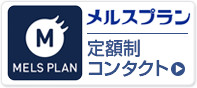 メルスプラン　月々1890円からの定額制コンタクト