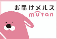 お届けメルスmutan