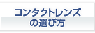 コンタクトレンズの選び方