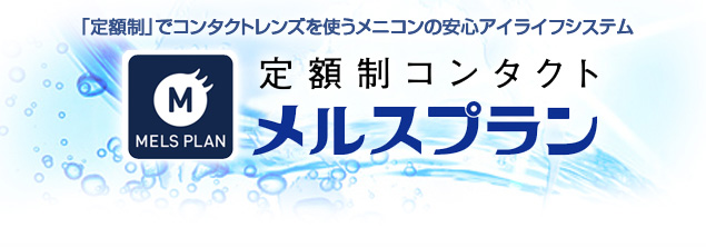 「定額制」でコンタクトレンズを使うメニコンの安心アイライフシステム定額制コンタクトメルスプラン