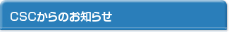 CSCからのお知らせ