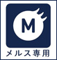 メルス専用